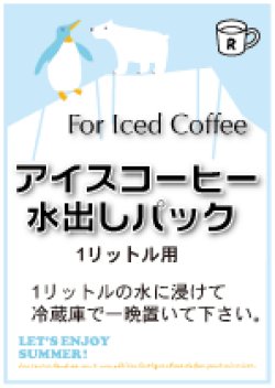 画像1: 水出しアイスコーヒーパック　　　　　１リットル用が３つのセット