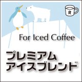 プレミアム　アイスブレンド