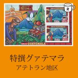 特選ガテマラ
