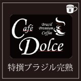 カフェドルチェ　特撰ブラジル完熟