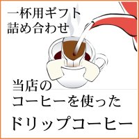 ギフトセット一杯用