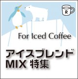 アイスコーヒーブレンド　MIX特集