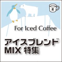 アイスコーヒーブレンド　MIX特集