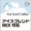 画像1: アイスコーヒーブレンド　MIX特集 (1)