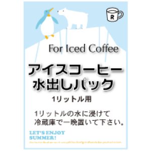 画像: 水出しアイスコーヒーパック　　　　　１リットル用が３つのセット