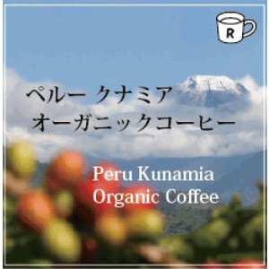 画像: 有機ペルー クナミア