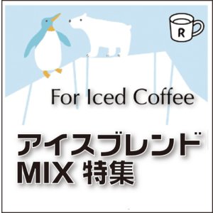 画像: アイスコーヒーブレンド　MIX特集