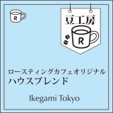 画像: ハウスブレンド
