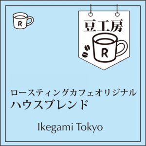 画像: ハウスブレンド