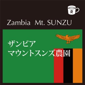 画像: ザンビア　マウントスンズ農園