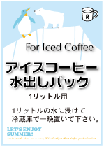画像1: 水出しアイスコーヒーパック　　　　　１リットル用が３つのセット