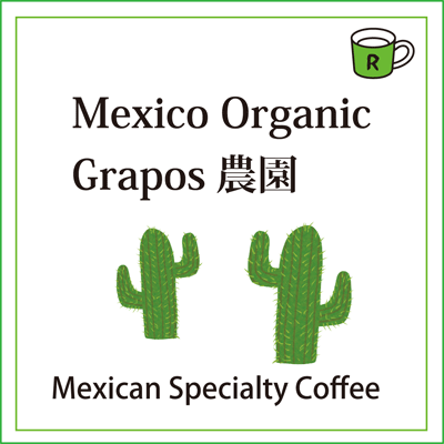 画像1: 有機メキシコ　グラポス