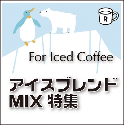 画像1: アイスコーヒーブレンド　MIX特集