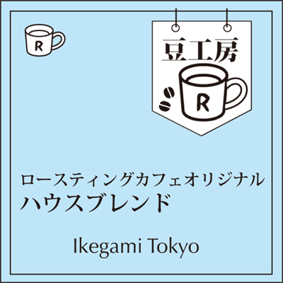 画像1: ハウスブレンド