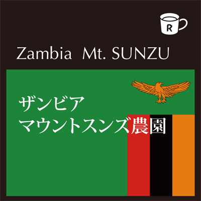 画像1: ザンビア　マウントスンズ農園